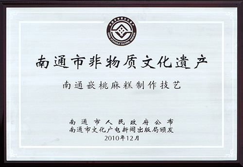 南通市非物质文化遗产