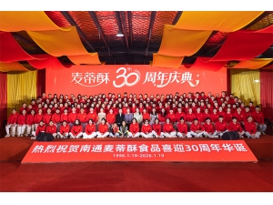 麦蒂酥30周年：三十载酥香致远，匠心传承启新程